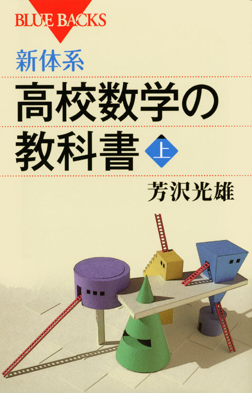 新体系　高校数学の教科書　上